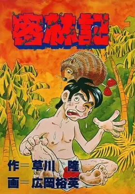 Manga  (密林記)  / 広岡裕英