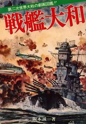 Manga  (戦艦大和)  / 阪本誠一