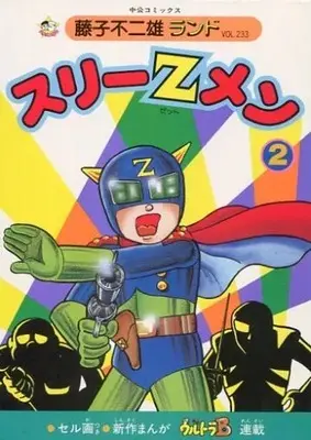 Manga Three Z Men (付録付)2)スリーZメン(藤子不二雄ランド)(完))  / 藤子不二雄 & Fujiko Fujio
