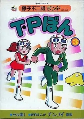 Manga TP Bon (付録付)3)T・Pぼん(藤子不二雄ランド))  / Fujiko F. Fujio & Fujiko Fujio
