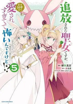 Manga Tsuihousareta Seijo desu ga, Jitsu wa Kunijuu kara Aisare Sugitete Kowain desu kedo!? vol.5 (追放された聖女ですが、実は国中から愛されすぎてて怖いんですけど!? ～聖女イヴリンと愉快な(?)仲間たち～(5))  / Yanagiya Maro