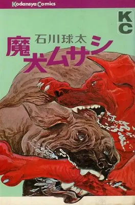 Manga  (魔犬ムサシ)  / Ishikawa Kyuuta