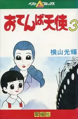 Manga Otenba Tenshi vol.3 (おてんば天使(ベストコミックス)(完)(3) / 横山光輝)  / Yokoyama Mitsuteru