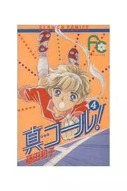 Manga Makoto Call! vol.4 (真(まこと)コール!(4) / 藤田和子)  / Fujita Kazuko