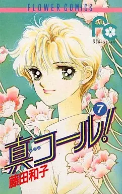 Manga Makoto Call! vol.7 (真(まこと)コール!(7) / 藤田和子)  / Fujita Kazuko