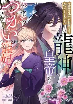 Manga Ryuujin Koutei to Himitsu no Tsugai no Chouhi  - Shinai wo Sosogare Yotsugi wo Migomori Mashita - vol.1 (龍神皇帝と秘密のつがいの寵妃(1))  / 天領寺セナ