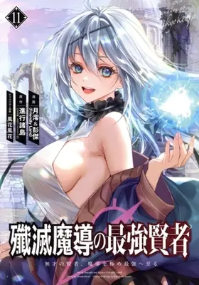 Manga Senmetsu Madou no Saikyou Kenja - Musai no Kenja, Madou wo Kiwame Saikyou e Itaru vol.11 (殲滅魔導の最強賢者(11))  / 月澪&彭傑(Friendly Land)