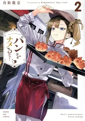 Manga Pan wo Nameru na! vol.2 (パンをナメるな!(2))  / Sadamatsu Ryuuichi