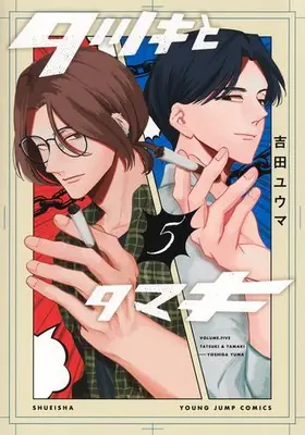 Manga Set Tatsuki to Tamaki (Vol.1-5) (タツキとタマキ)  / 吉田ユウマ