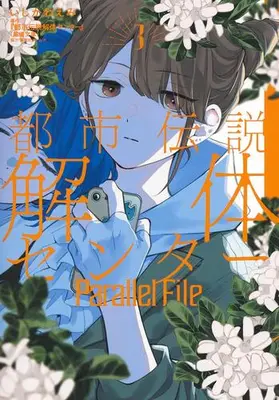 Manga Set Toshi Densetsu Kaitai Center (Vol.1-3) (都市伝説解体センター Parallel File)  / Ishikawa Emi & 墓場文庫