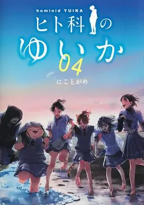 Manga Complete Set Hitoka no Yuika (Vol.1-4) (ヒト科のゆいか)  / Niko to Game