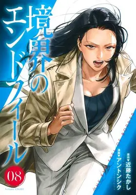 Manga Set Kyoukai no Endophil (Vol.1-8) (境界のエンドフィール)  / Ahn Dongshik