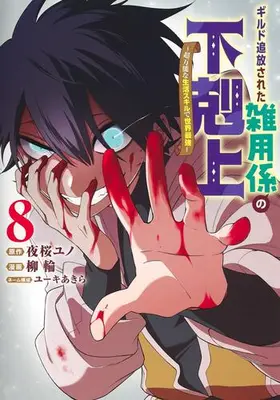 Manga Set Guild Tsuihou sareta Zatsuyou Gakari no Gekokujou - Chou Bannou na Seikatsu Skill de Sekai Saikyou (Vol.1-8) (ギルド追放された雑用係の下剋上〜超万能な生活スキルで世界最強〜)  / Yuuki Akira & 柳 輪