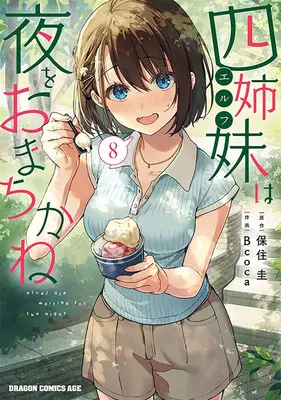 Special Edition Manga with Tapestry Yonshimai (Erufu) wa Yoru wo Omachikane (The Four Sisters (Elves) Wait for the Night) vol.8 (四姉妹は夜をおまちかね 8『描き下ろしB2タペストリー付きメロンブックス限定版』)  / Bcoca & Hozumi Kei