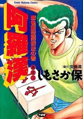 Manga  vol.2 (阿羅漢 (2) / しもさか保) 