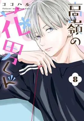 Manga Takane no Hanao-kun vol.8 (高嶺の花男くん(8))  / Kokoharu
