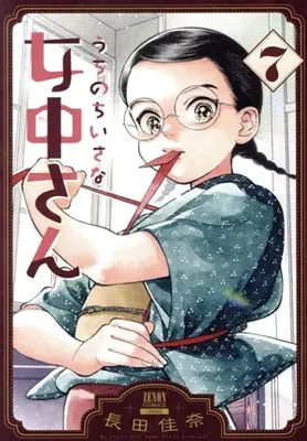 Manga Uchi no Chiisana Jochuu-san vol.7 (うちのちいさな女中さん(7))  / Nagata Kana