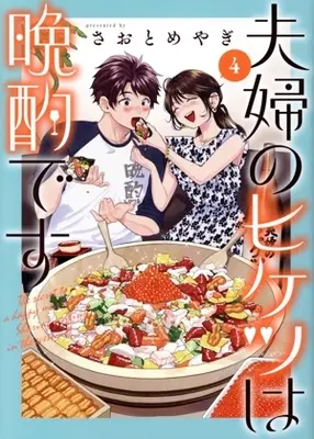 Manga Fuufu no Hiketsu wa Banshaku Desu vol.4 (夫婦のヒケツは晩酌です(4))  / Saotome Yagi