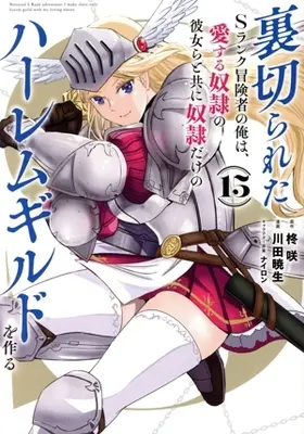 Manga Uragirareta S rank Boukensha no Ore wa, Aisuru Dorei no Kanojora to tomoni Dorei dake no Harlem Gild wo Tsukuru vol.15 (裏切られたSランク冒険者の俺は、愛する奴隷の彼女らと共に奴隷だけのハーレムギルドを作る(15))  / Kawada Akio