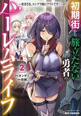 Special Edition Manga with Acrylic stand Shoki Machi kara Tabidatanai Yuusha no Harem Raifu -Yuusha-sama, Conpura-teki ni Auto desu!- vol.2 (初期街から旅立たない勇者のハーレムライフ ～勇者さま、コンプラ的にアウトです!～ 2『描き下ろしアクリルスタンドフィギュア付きメロンブックス限定版』)  / Ondi & Senbei