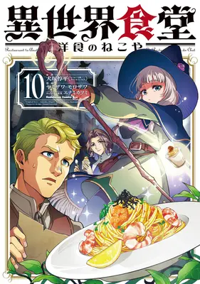 Special Edition Manga with Acrylic stand Isekai Shokudou ~Youshoku no Nekoya~ vol.10 (異世界食堂 ～洋食のねこや～ 10『描き下ろしアクリルスタンドフィギュア付きメロンブックス限定版』)  / Enami Katsumi & Inuzuka Junpei & ヤミザワ & モロザワ