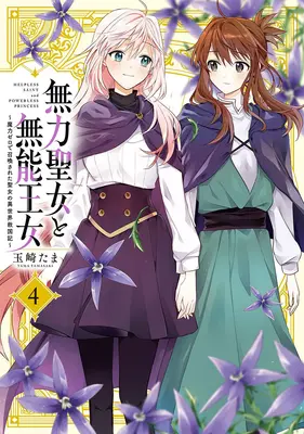 Special Edition Manga with Acrylic stand Muryoku Seijo to Munou Oujo vol.4 (無力聖女と無能王女 ～魔力ゼロで召喚された聖女の異世界救国記～ 4『描き下ろしアクリルスタンドフィギュア付きメロンブックス限定版』)  / Tamasaki Tama