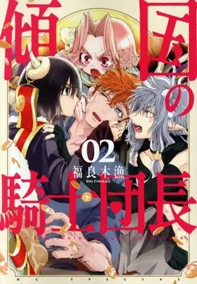 Manga Keikoku no Kishidanchou vol.2 (傾国の騎士団長(02))  / 福良木漁