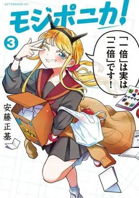 Manga Set Mojiponika! (Vol.1-3) (モジポニカ!)  / Andou Masaki
