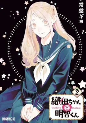 Manga Set Oda-chan to Akechi-kun (Vol.1-8) (織田ちゃんと明智くん)  / Tokiwa Giyo