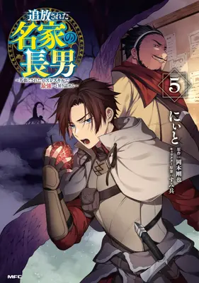 Manga Set Tsuihousareta Meika no Chounan – Baka ni Sareta Hazure Skill de Saikyou e to Nobori Tsumeru (Vol.1-5) (追放された名家の長男 〜馬鹿にされたハズレスキルで最強へと昇り詰める〜)  / Niito