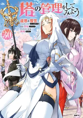 Manga Set Tou no Kanri wo Shitemiyou (Vol.1-30) (塔の管理をしてみよう)  / 盧恩&雪笠(Friendly Land)