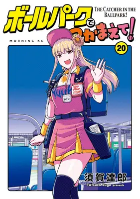 Manga Set Ballpark de Tsukamaete! (Vol.1-20) (ボールパークでつかまえて!)  / Suga Tatsurou