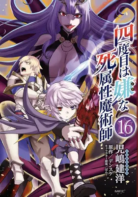 Manga Set Yondome wa Iya na Shizokusei Majutsushi (Vol.1-16) (四度目は嫌な死属性魔術師)  / Densuke (Ii) & ばん！ & Kojima Takehiro
