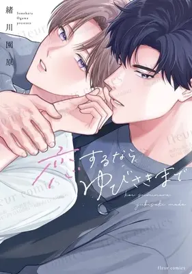 Manga Koisuru nara Yubisaki made (恋するならゆびさきまで)  / Ogawa Sonohara