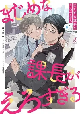 Manga Majimena Kachou ga Erosugiru (まじめな課長がえろすぎる)  / ゴッサム