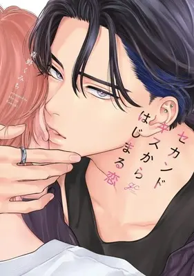 Manga Second Kiss kara Hajimaru Koi (セカンドキスからはじまる恋)  / 森野くみち