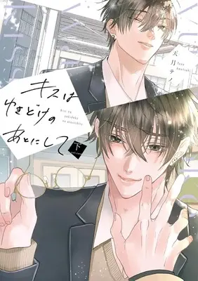 Manga Kisswa Yuki Doke no Ato ni Shite (キスはゆきどけのあとにして(下))  / Amatsuki Teno