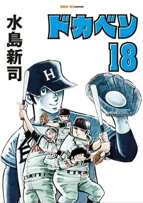 Manga Dokaben vol.18 (ドカベン(18))  / Mizushima Shinji