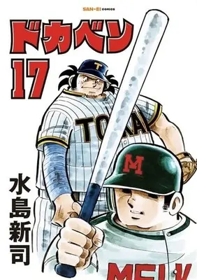 Manga Dokaben vol.17 (ドカベン(17))  / Mizushima Shinji