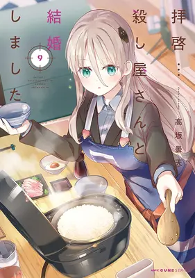 Special Edition Manga with Tapestry Haikei... Koroshiya-san to Kekkon Shimashita vol.9 (拝啓…殺し屋さんと結婚しました 9『描き下ろしB2タペストリー付きメロンブックス限定版』)  / Kousaka Donten