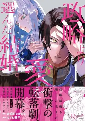 Manga Seiryaku Yori Ai wo Eranda Kekkon. ~koukai wa Juunen Go ni Yatte Kita.~ vol.1 (政略より愛を選んだ結婚。 後悔は十年後にやってきた。 1)  / つくも茄子 & 大庭ジョルジョ