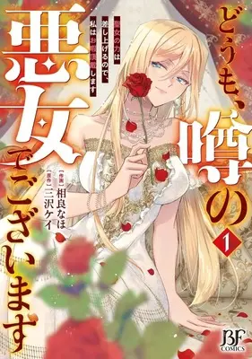 Manga Doumo, Uwasa no Akujodegozaimasu Seijo no Chikara wa Sashiagerunode, Watashi wa Ohima Choudai Shimasu vol.1 (どうも、噂の悪女でございます 聖女の力は差し上げるので、私はお暇頂戴します(1))  / Sagara Naho