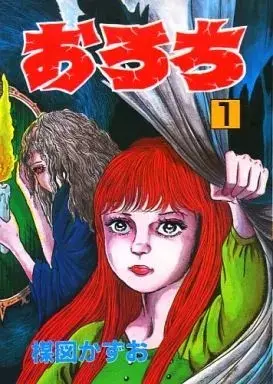 Manga Orochi (Umezu Kazuo) vol.1 (おろち(1))  / Umezu Kazuo
