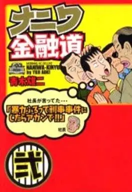 Manga Naniwa Kinyuudou vol.2 (ナニワ金融道(愛蔵版)(2))  / Aoki Yuuji