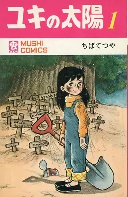 Manga Yuki no Taiyou vol.1 (ユキの太陽 (虫プロ)(1))  / Chiba Tetsuya