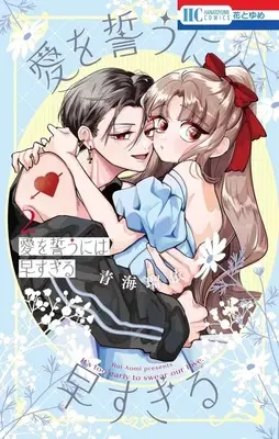 Manga Ai wo Chikau ni wa Hayasugiru vol.2 (愛を誓うには早すぎる(2))  / Aomi Rui