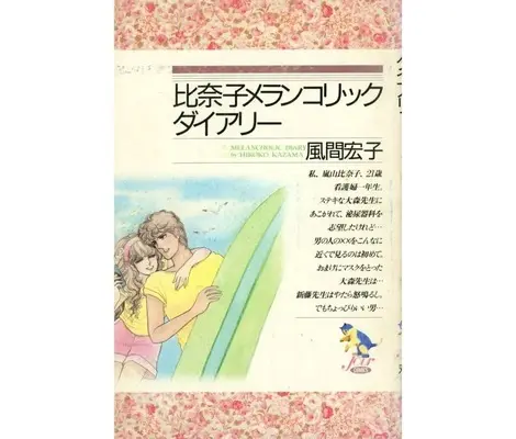 Manga Hinako Melancholic Diary (比奈子メランコリックダイアリー)  / Kazama Hiroko