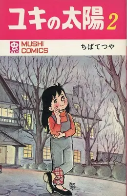 Manga Yuki no Taiyou vol.2 (ユキの太陽 (虫プロ)(2))  / Chiba Tetsuya