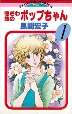 Manga Madogiwazoku no Pop-chan vol.1 (窓ぎわ族のポップちゃん(1))  / Kazama Hiroko