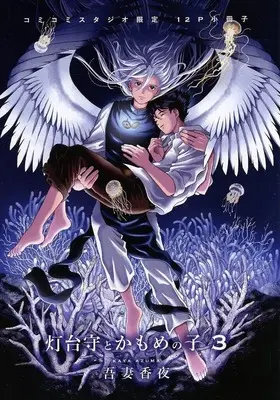 Manga appendix Toudaimori to Kamome no Ko vol.3 (【小冊子】灯台守とかもめの子(3) コミコミスタジオ限定有償特典小冊子)  / Azuma Kaya